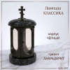 Лампада классика (Лабродарит, Чёрный) арт:2899