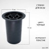 Стакан для вазы (14*9 см, Цвет Чёрный, материал Пластик) арт:2999