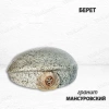 Берет (22*19*8, гранит Мансуровский) арт:1669