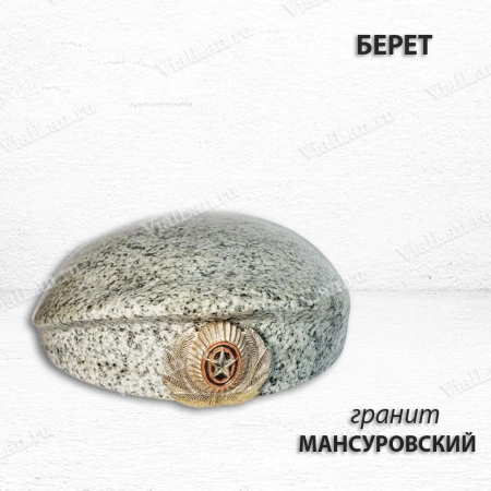 Берет (22*19*8, гранит Мансуровский) арт:1669