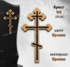 Крест V4 (20*11, Бронза, Православный) арт:1510
