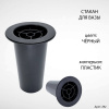 Стакан для вазы (13*7,5 см, Цвет Чёрный, материал Пластик) арт:782