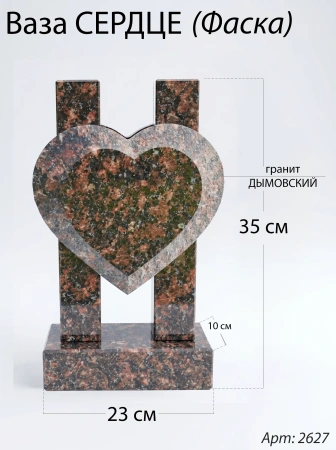 Ваза СЕРДЦЕ ФАСКА (35*23*10 см. Гранит Дымовский) арт:2627