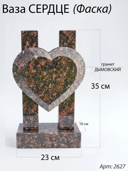 Ваза СЕРДЦЕ ФАСКА (35*23*10 см. Гранит Дымовский) арт:2627