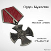 Орден мужества (15 см, Материал - Сплав латуни, цвет - Красный - Серебро) арт:1677
