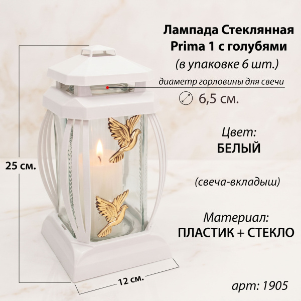 Лампада стеклянная, свеча вкладыш, Prima 1 Голуби, белая (25*12*12, корпус прямоугольный, колба прозрачное стекло, пластик белый, Голубь х2 золото) упаковка 6 шт. арт:1905