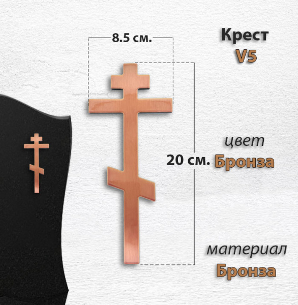 Крест V5 (20*8,5, Бронза, цвет Бронза, Православный) арт:1479
