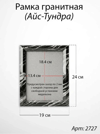 Рамка Гранитная (19*24, медальон 13*18, Квадрат, Гранит Айс-Тундра) арт:2727