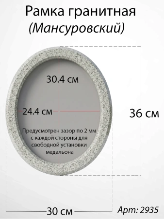 Рамка Гранитная без подставки (36*30, медальон 30*24, Овал, Гранит Мансуровский) арт:2935