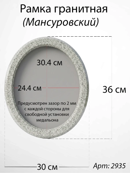 Рамка Гранитная без подставки (36*30, медальон 30*24, Овал, Гранит Мансуровский) арт:2935