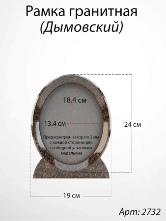 Рамка Гранитная (19*24, медальон 13*18, Овал, Гранит Дымовский) арт:2732