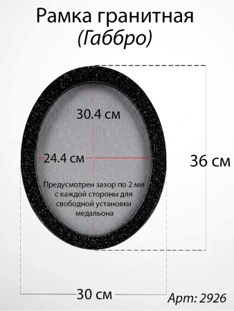 Рамка Гранитная без подставки (36*30, медальон 30*24, Овал, Гранит Габбро) арт:2926
