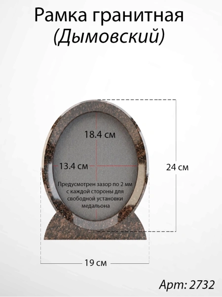 Рамка Гранитная (19*24, медальон 13*18, Овал, Гранит Дымовский) арт:2732