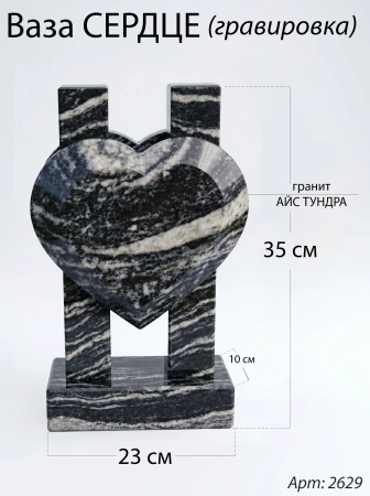Ваза СЕРДЦЕ ГРАВИРОВКА (35*23*10 см. Гранит Айс Тундра) арт:2629