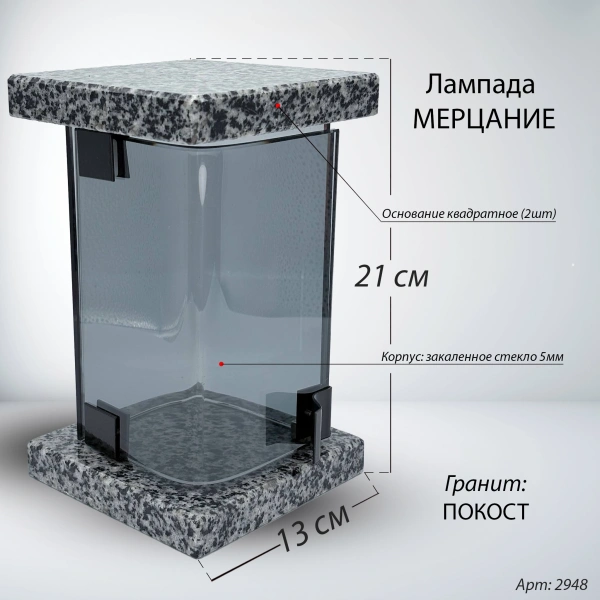 Лампада МЕРЦАНИЕ (21*13 см, Гранит Покост) арт:2948