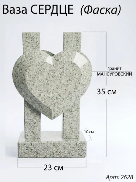 Ваза СЕРДЦЕ ФАСКА (35*23*10 см. Гранит Мансуровский) арт:2628