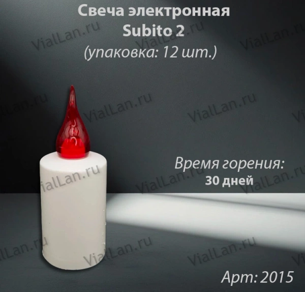 Свеча для лампады электрическая Subito 2 (Время горения 30 дней, в упаковке 12 шт.) арт:2015