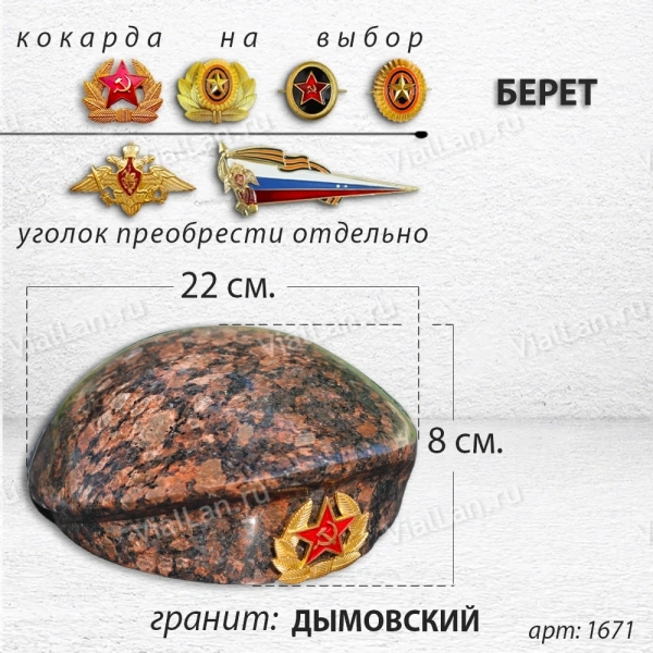 Берет (22*19*8, гранит Дымовский) арт:1671