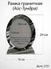 Рамка Гранитная (19*24, медальон 13*18, Овал, Гранит Айс-Тундра) арт:2731