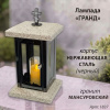 Лампада Гранд (гранит Мансуровский, корпус черный, нержавеющая сталь) арт:1837