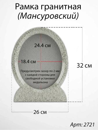 Рамка Гранитная (26*32, медальон 18*24, Овал, Гранит Мансуровский) арт:2721