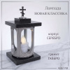 Лампада Новая Классика (Габбро, Серебро) арт:1758