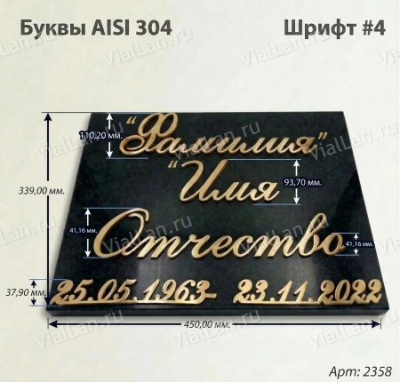Буквы AISI 304 шрифт #4 (45*33 см. нержавеющая сталь, покрытие Нитрид титана, трафарет в комплекте)арт:2358