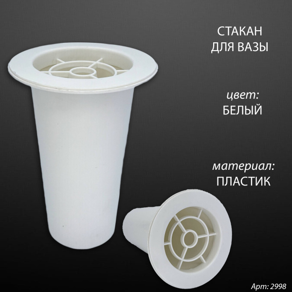 Стакан для вазы (15*7,5 см, Цвет Белый, материал Пластик) арт:2998