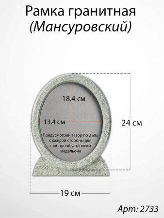 Рамка Гранитная (19*24, медальон 13*18, Овал, Гранит Дымовский) арт:2733