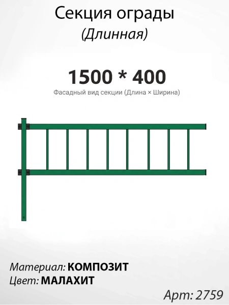Секция ограды длинная Малахит  (40см*150см, Материал композит, цвет зелёный) Арт:2759