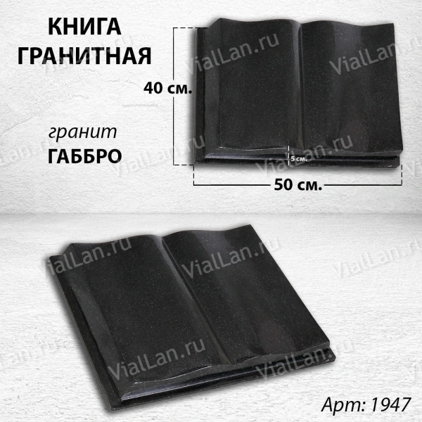 Книга (50*40*5, гранит Габбро) арт:1947