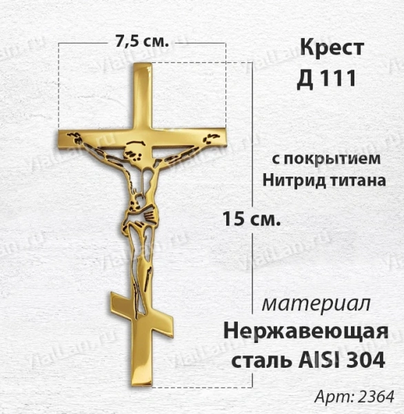 Крест Д 111 (15*7.5 см. нержавеющая сталь AISI 304, с покрытием Нитрид титана)арт:2364