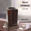Ваза ПРЯМАЯ (23*15, гранит Дымовский) арт:1639