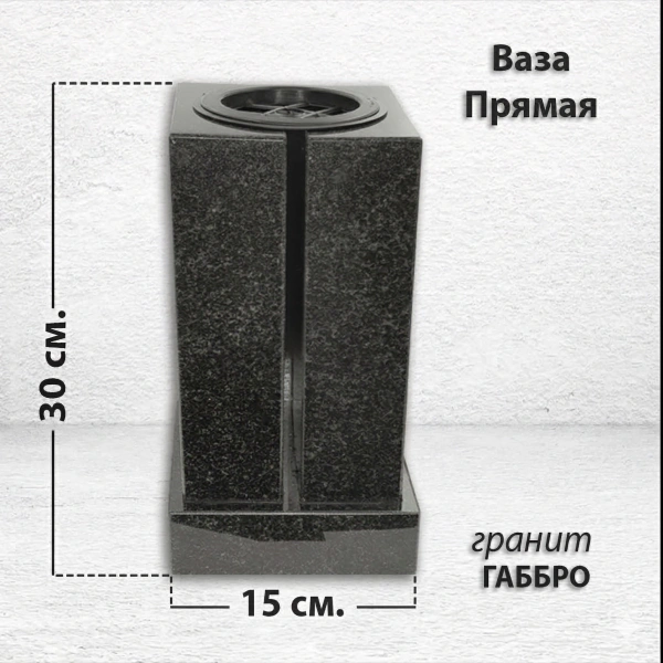 Ваза ПРЯМАЯ (30*15, гранит Габбро, Карелия ) арт:1620