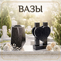 Вазы