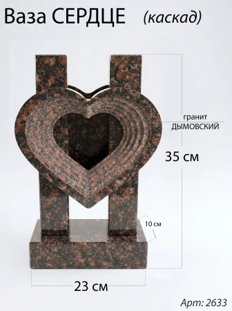Ваза СЕРДЦЕ КАСКАД (35*23*10 см. Гранит Дымовский) арт:2633