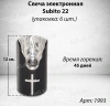 Свеча для лампады электрическая Subito 22 (Время горения 45 дней, в упаковке 6 шт.) арт:1993