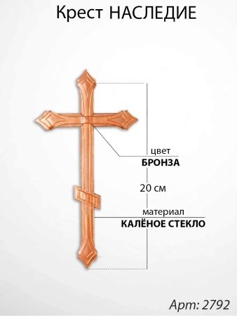 Крест Стеклянный Наследие (20*/-/ см, Материал - Стекло, цвет Бронза, Православный) арт:2792