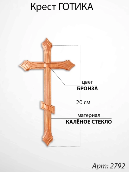 Крест Стеклянный Готика (20*/-/ см, Материал - Стекло, цвет Бронза, Православный) арт:2792