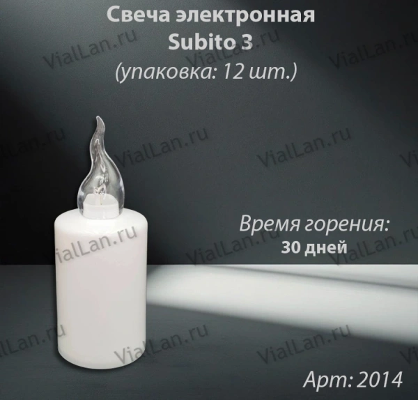 Свеча для лампады электрическая Subito 3 (Время горения 30 дней, в упаковке 12 шт.) арт:2014