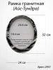Рамка Гранитная без подставки (32*24, медальон 24*18, Овал, Гранит Айс-Тундра) арт:2931