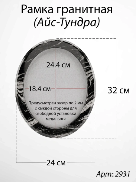 Рамка Гранитная без подставки (32*24, медальон 24*18, Овал, Гранит Айс-Тундра) арт:2931