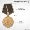 Медаль за отвагу (15 см, Материал - Сплав латуни, цвет - Бронза) арт:1675
