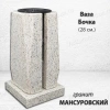 Ваза Бочка (28*15*15, гранит Мансуровский) арт:1946