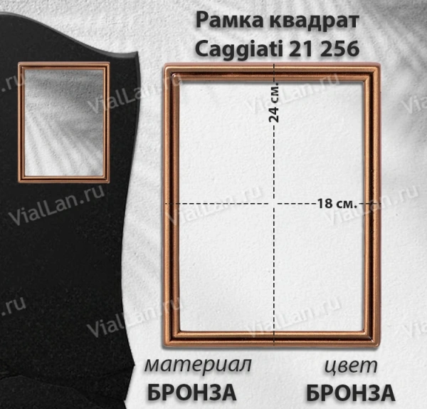 Рамка Квадрат Caggiati 21 256 (18*24, Бронза, цвет Бронза) арт:1313