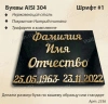 Буквы AISI 304  шрифт #1 (45*33 см. нержавеющая сталь, покрытие Нитрид титана, трафарет в комплекте)арт:2356