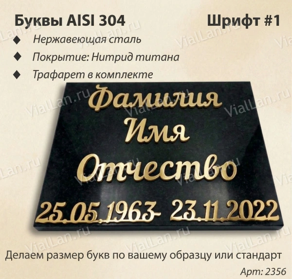 Буквы AISI 304  шрифт #1 (45*33 см. нержавеющая сталь, покрытие Нитрид титана, трафарет в комплекте)арт:2356