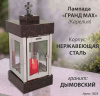 Лампада Гранд MAX (гранит Дымовский, корпус нержавеющая сталь) арт:1835