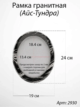 Рамка Гранитная без подставки (24*19, медальон 18*13, Овал, Гранит Айс-Тундра) арт:2930