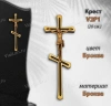 Крест V2 P1 (20*7,5, Бронза, цвет Бронза, Православный) арт:1028